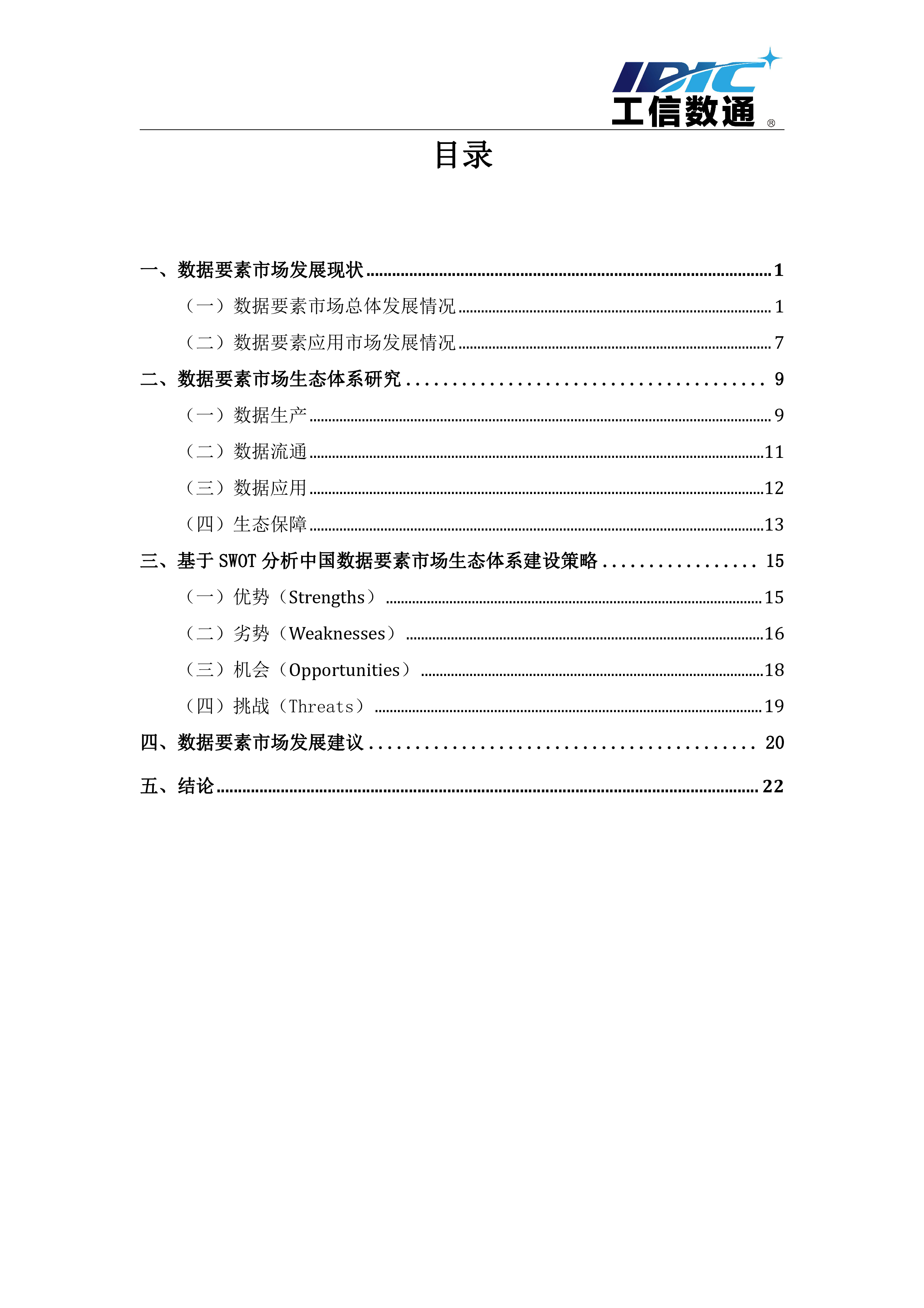 工信部工信数通数据要素市场生态体系研究报告2023年29页